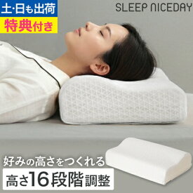 枕【選べる豪華特典】 16段階の高さ調整ができるピロー 高反発枕 低反発枕 高さ調節 低反発 高反発 低め コンパクト 高め 横向き寝対応 仰向け うつ伏せ 硬め 柔らかめ ウレタン ローピロー 枕カバー付き 腰 首 肩 スリープナイスデイ