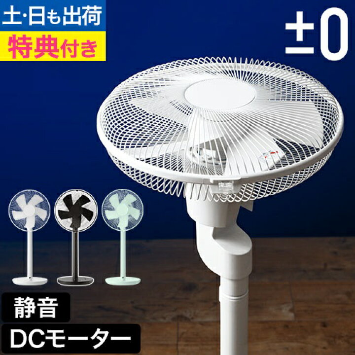 楽天市場】扇風機 【選べる豪華特典】 ±0 プラスマイナスゼロ リビング 