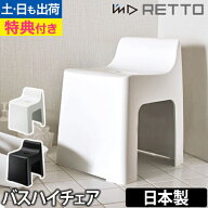バスチェア 【選べる豪華特典】 お風呂椅子 I'm D (アイムディー) RETTO（レットー） ハイチェア バスス…
