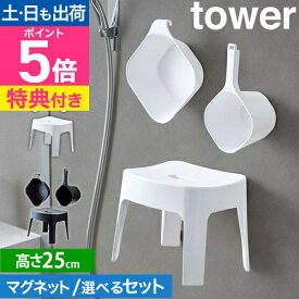 【選べる豪華特典】 山崎実業 マグネット風呂イス タワー SH25 選べるセット 4903208036078 4903208036085 風呂椅子 風呂桶 湯桶 手桶 マグネット おしゃれ 風呂いす 桶 セット 浮かせる 掃除 引っ掛け tower 壁面収納 yamazaki タワーシリーズ