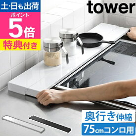 山崎実業 【選べる特典】 奥行伸縮排気口カバー タワー 75cmコンロ用 4564 4565 グリルカバー コンロ奥カバー コンロカバー 調味料ラック コンロ奥ラック IH対応 キッチン フラット 75cm コンロ ihクッキングヒーター 棚付き tower yamazaki タワーシリーズ