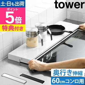 山崎実業 【選べる特典】 奥行伸縮排気口カバー タワー 60cmコンロ用 4562 4563 グリルカバー コンロ奥カバー コンロカバー 調味料ラック コンロ奥ラック IH対応 キッチン フラット 60cm コンロ ih