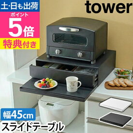 【楽天2位】【選べる2大特典】山崎実業 ツーウェイ キッチン家電下引き出し&スライドテーブル タワー 2007 2008 スライドラック ラック 後付け スリム レンジ 炊飯器 キッチン 引き出し おしゃれ 省スペース テーブル 電子レンジ 整理 tower yamazaki タワーシリーズ