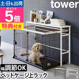 【楽天2位】【選べる2大特典】山崎実業 伸縮ペットケージ上ラック タワー 4086 4087 ペット用ラック 棚 テーブル シェルフ 薄型 ペット 高い おしゃれ ケージ 組み立て スリム おもちゃ 背板 なし スチール 猫 北欧 インテリア シンプル tower yamazaki タワーシリーズ