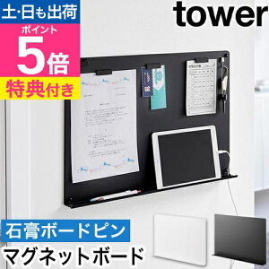 【楽天1位】【選べる豪華特典】 山崎実業 ウォールプリントボード タワー トレー付き 石こうボード壁対応 4903208018951 4903208018968 マグネットボード 掲示板 壁掛け おしゃれ 賃貸 tower プリント