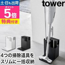 山崎実業 【選べる豪華特典】 クリーナースタンド スティッククリーナー＆ツールオーガナイザー タワー 1553 1554 スティッククリーナースタンド フローリングワイパースタンド 掃除機スタンド tower 掃除機収納 隠す収納 yamazaki タワーシリーズ