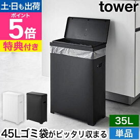 【選べる豪華特典】 山崎実業 スリム蓋付きゴミ箱 タワー 横開きタイプ 4903208015240 1524 1525 トラッシュカン ダストボックス ゴミ入れ くず入れ おしゃれ ふた付き スリム 分別 空き缶 アルミ インテリア シンプル tower yamazaki タワーシリーズ