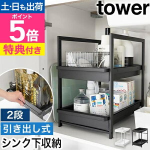 【選べる2大特典】 山崎実業 収納棚 シンク下スライドラック タワー 2段 1460 1461 引き出し 収納ボックス ストッカー 後付け 取っ手 収納ケース 小物 tower シンク下収納 キッチン収納 隙間収納