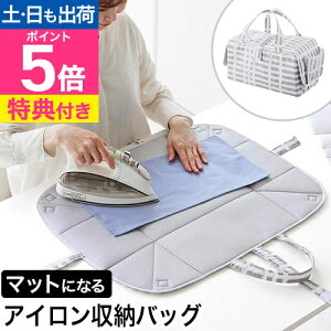 【選べる豪華特典】 山崎実業 アイロン台 北欧風 暮らしの定番 アイロン収納マット 1437 アイロンマット 収納バッグ 大判 コンパクト 折りたたみ 軽い 可愛い シート おしゃれ 代用 代わり 馬