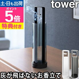 【選べる豪華特典】 山崎実業 お香スタンド タワー 灰飛び防止カバー付き 4903208100137 4903208100144 お香立て 線香立て 香皿 インセンスホルダー ガラス おしゃれ おこうたて 吊り下げ 線香 シンプル 金属 tower yamazaki タワーシリーズ
