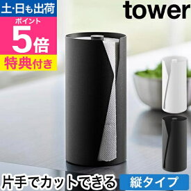 【選べる豪華特典】 山崎実業 片手でカット隠せるキッチンペーパーホルダー タワー 縦タイプ 4903208100397 4903208100403 スタンド ペーパースタンド ケース 片手で切れる 卓上 収納 縦型 おしゃれ tower キッチン収納 yamazaki タワーシリーズ