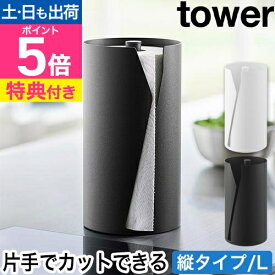 【選べる豪華特典】 山崎実業 片手でカット隠せるキッチンペーパーホルダー タワー 縦タイプ L 4903208100410 4903208100427 スタンド ペーパースタンド ケース 片手で切れる 卓上 収納 縦型 おしゃれ tower キッチン収納 yamazaki タワーシリーズ