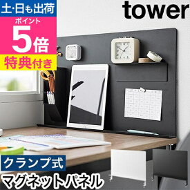 【選べる豪華特典】 山崎実業 デスク横トレー付きスチールパネル タワー 4903208100663 4903208100670 マグネットボード 掲示板 パーテーション 壁掛け マグネット おしゃれ 卓上 tower 壁面収納 マグネット収納 小物収納 yamazaki タワーシリーズ