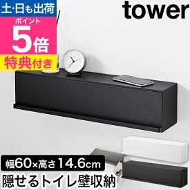 【選べる豪華特典】 山崎実業 ウォール隠せるトイレ壁収納 タワー 石こうボード壁対応 4903208100687 4903208100694 トイレラック 収納棚 小物置き 扉付 壁掛け ワイド おしゃれ tower トイレ収納 壁面収納 浮かせる収納 yamazaki タワーシリーズ