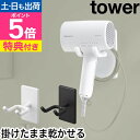 山崎実業 【選べる豪華特典】 ウォール角度調節ドライヤーホルダー タワー 石こうボード壁対応 4903208101042 4903208…