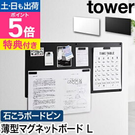 【選べる豪華特典】 山崎実業 ウォールプリントスチールパネル タワー L 石こうボード壁対応 4903208101554 4903208101561 マグネットボード 掲示板 壁掛け おしゃれ 大型 石膏ボード tower 壁面収納 プリント収納 玄関収納 yamazaki タワーシリーズ