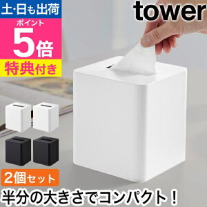 【選べる豪華特典】 山崎実業 コンパクトティッシュケース タワー スクエア 2個セット 4903208100540 4903208100557 ティッシュカバー ティッシュボックスケース おしゃれ コンパクト 洗面所 リビン