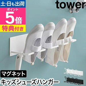 【選べる豪華特典】 山崎実業 マグネットバスルーム上履き&キッズシューズハンガー タワー 4903208103268 4903208103275 シューズハンガー 洗濯ハンガー 物干しハンガー おしゃれ 室内物干し tower
