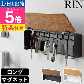 【選べる豪華特典】 山崎実業 マグネットキーフック リン ロング 4903208106061 4903208106078 キーボックス マグネットフック ウォールフック 鍵置き 壁掛け 磁石 カバー付き マグネット 木製 おしゃれ 賃貸 RIN 玄関収納 壁面収納 鍵収納 yamazaki