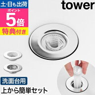 【選べる豪華特典】 山崎実業 上からセット洗面排水口ネットホルダー タワー 4903208106917 490320810692…