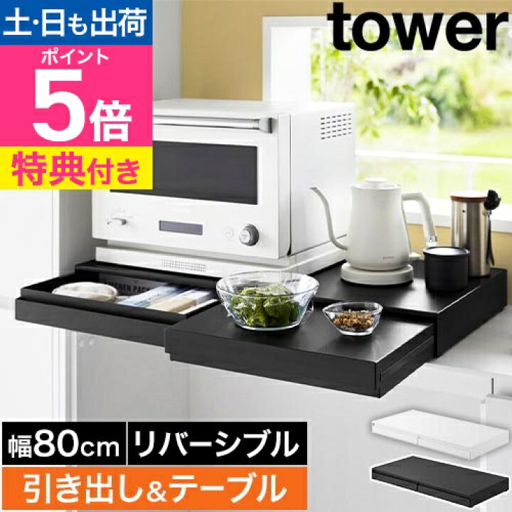 楽天市場】【選べる2大特典】 山崎実業 リバーシブルキッチン家電下 