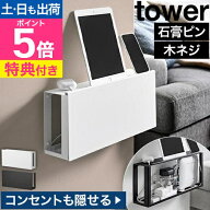 【選べる豪華特典】 山崎実業 コンセントごと隠せる壁付けケーブルラック タワー 4903208107853 49032081…