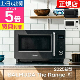 電子レンジ 【オリジナルキッチンクロスの特典】BALMUDA The Range S (バルミューダ ザ・レンジ S) KRN01JP 小型 コンパクト おしゃれ シンプル デザイン家電 キッチン 調理家電 フラット ごはん ご飯 解凍 単機能 一人暮らし 500W 600W 800W 900W ブラック 黒 ホワイト 白