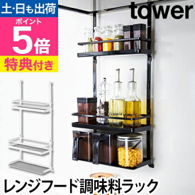 山崎実業 【選べる特典】スパイスラック 調味料ラック ボトルラック 棚 スパイス 調味料 オイル 3段 ラック 換気扇 コンロ周り 引っ掛け 隙間 スペース 小物 便利 省スペース 壁面 yamazaki タワーシリーズ [tower タワー レンジフード調味料ラック 3段 4836 4837]