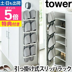 山崎実業 【選べる特典】 スリッパラック スリッパ立て スリッパ掛け スリッパ置き ラック スリム コンパクト 壁掛け おしゃれ 4足 下駄箱横 浮かせる 掛ける スリッパ収納 yamazaki タワーシリーズ [tower タワー 下駄箱扉＆引っ掛け式スリッパラック 4894 4895]