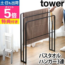 山崎実業 【選べる豪華特典】 タオルハンガー ハンガー バスタオル掛け タオル掛け タオルラック スタンド ラック 洗濯 置き型 床置き 自立 室内干し 横から 浴室収納 洗面所収納 yamazaki タワーシリーズ [tower タワー 横から掛けられるバスタオルハンガー3連 4979 4980]