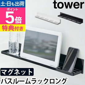 山崎実業 【選べる特典】ラック シャンプー バスラック ボトルラック ウォールラック マグネット 磁石 壁掛け 壁 壁面 フック シンプル おしゃれ yamazaki タワーシリーズ [tower タワー マグネットバスルームラックロング 4858 4859 4903208048583 4903208048590]