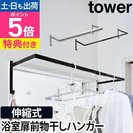 山崎実業 【選べる特典】ハンガーレール 物干しハンガー ラックハンガー ハンガー 掛ける 浮かせる 室内 室内干し 壁 物干し 省スペース フック 洋服 ランドリー収納 壁面収納 yamazaki タワーシリーズ [tower タワー 伸縮浴室扉前物干しハンガー 5111 5112]