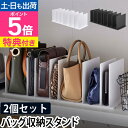 山崎実業 【選べる特典】 バッグ 収納 バッグ収納スタンド2個組 クローゼット かばん 棚 収納グッズ 2個セット シンプル smart スマート YAMAZAKI