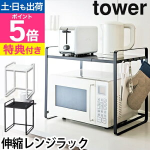 山崎実業 【選べる豪華特典】 レンジラック 収納棚 キッチン収納棚 レンジ台 冷蔵庫上ラック 収納ラック 電子レンジ トースター 伸縮 卓上 フック レンジ ラック 50cm 60cm 70cm スペース 組み立