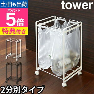山崎実業 【選べる豪華特典】 ゴミ箱 分別 ごみ箱 ダストボックス 分別 大容量 キッチン 台所 キャスター キャスター付き レジ袋 45リットル 45L 屋外 シンプル おしゃれ yamazaki タワーシリー