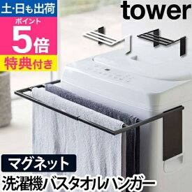 山崎実業 【選べる特典】タオル掛け バスタオルハンガー ハンガー タオルスタンド タオルラック バスタオル掛け タオル干し マグネット 磁石 伸縮 省スペース 部屋干し 3枚 yamazaki タワーシリーズ [tower タワー マグネット伸縮洗濯機バスタオルハンガー 4873 4874]