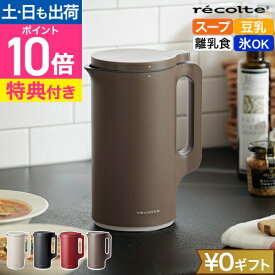【楽天1位】【AQUA限定レシピ含む3大特典】レコルト 自動調理ポット RSY-2 スープメーカー スープポット 豆乳メーカー 豆乳マシン 自動調理器 全自動 ビシソワーズ 乾燥大豆 ミキサー じゃがいも 美味しい 大容量 家庭用 ポタージュ スープ コーンスープ 濃厚 recolte