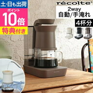 レコルト コーヒーメーカー おしゃれ 【選べる豪華特典】 レインドリップ コーヒーメーカー RDC-1 コーヒ…