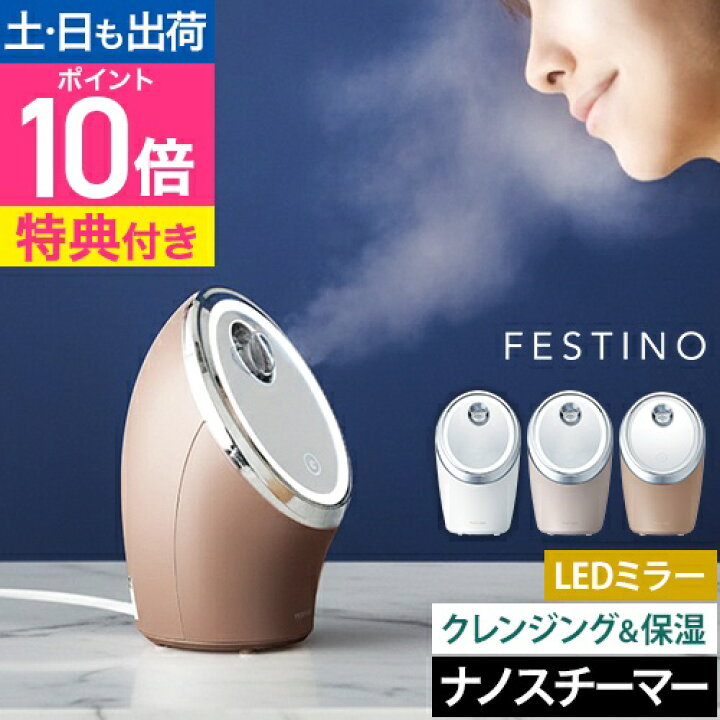楽天市場】フェスティノ 【2大特典】 スチーマー 美顔器 フェイシャル 
