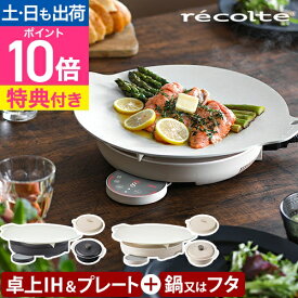 【楽天2位】【選べる3大特典】レコルト マルチグリドル 卓上IHクッキンググリドル 鍋セット 専用フタセット RIH-1 グリドルパン プレートセット IH 両手鍋 蓋 33cm 深型 折りたためるフタ 焼肉 セラミックコーティング シリコン製 蒸し調理 蒸し餃子 recolte