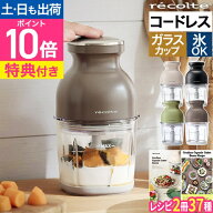 【楽天1位】【限定4大特典・レシピ付き】フードプロセッサー レコルト カプセルカッターボンヌ コードレ…