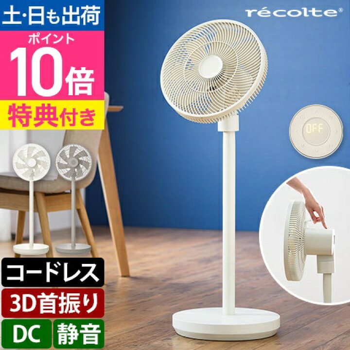 楽天市場】レコルト 【選べる2大特典】 コードレス 扇風機 