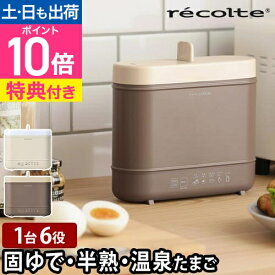 【楽天1位】【選べる2大特典】レコルト ゆで卵メーカー エッグ＆ボイルクッカー REB-1 エッグスチーマー ゆで卵器 ゆでたまご器 電気調理器 1個 ゆで卵機 2個 3個 最大4個 用 温泉卵 半熟 レシピ付き おすすめ サラダチキン レトルト recolte Egg&Boil Cooker