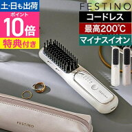 フェスティノ 【選べる豪華特典】 充電式スタイリングヒーターブラシ SMHB-049 ヒートブラシ ヘアアイロ…