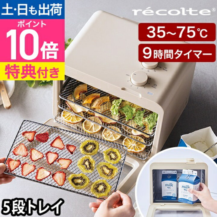 楽天市場】レコルト 【選べる2大特典】 フードドライヤー ヨーグルト 
