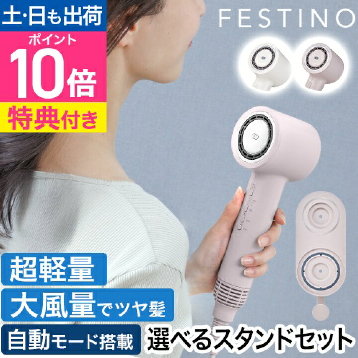 楽天市場】フェスティノ 【豪華特典付き】 ツヤ ニュアンス ドライヤー 