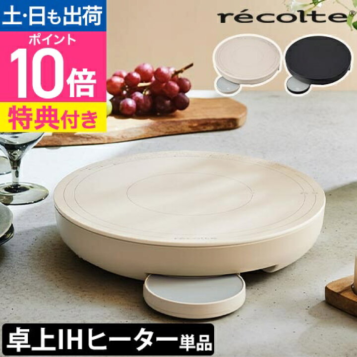 楽天市場】レコルト 【選べる豪華特典】 卓上型IH調理器 卓上IH 