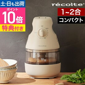 【選べる豪華特典】 精米機 家庭用 レコルト recolte コンパクト精米機 RRP-1 小型 精米器 2合 玄米 胚芽米 分づき米 対応 おしゃれ お手入れ簡単 ギフト プレゼント 結婚祝い 新築祝い ライスクリーナー