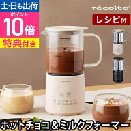 【選べる2大特典】 レコルト ホットチョコ フォームミルク ホットミルク ミルクティー プロテイン ホット…