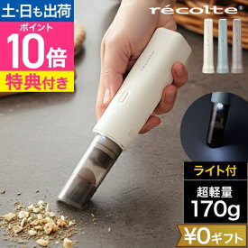 レコルト 【選べる豪華特典】 ハンディクリーナー コードレス スポットクリーナー RSC-4 卓上クリーナー 卓上 消しカス 掃除機 コードレス掃除機 スティッククリーナー コードレスクリーナー ハンディ掃除機 小型 コンパクト 軽量 軽い 子供 車用 車内 充電式 recolte